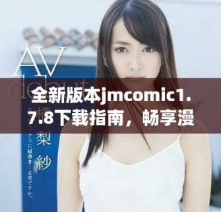 全新版本jmcomic1.7.8下載指南，暢享漫畫閱讀新體驗(yàn)
