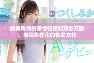 歐美風(fēng)情的激情碰撞和熱烈交融，展現(xiàn)多樣化的性愛文化
