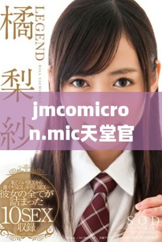 jmcomicron.mic天堂官網(wǎng)版的全新特性與功能介紹
