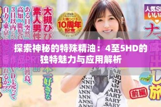 探索神秘的特殊精油：4至5HD的獨特魅力與應用解析