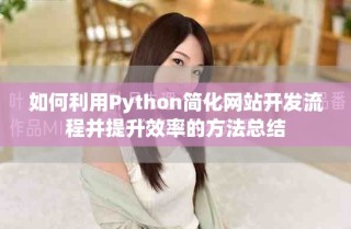 如何利用Python簡(jiǎn)化網(wǎng)站開發(fā)流程并提升效率的方法總結(jié)