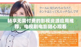 暢享無需付費的影視資源應用推薦，電視劇電影隨心觀看