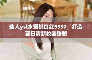迷人ysl水蜜桃口紅5337，打造夏日清新妝容秘籍