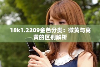 18k1.2209金色分類：微黃與高黃的區(qū)別解析