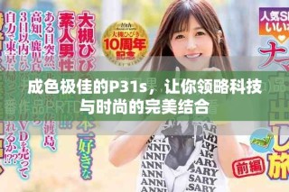 成色極佳的P31s，讓你領(lǐng)略科技與時(shí)尚的完美結(jié)合