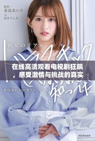 在線高清觀看電視劇狂飆，感受激情與挑戰(zhàn)的真實(shí)碰撞