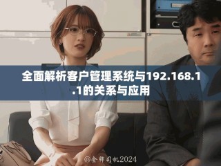 全面解析客戶(hù)管理系統(tǒng)與192.168.1.1的關(guān)系與應(yīng)用