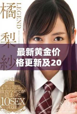 最新黃金價格更新及2025年市場預(yù)測分析
