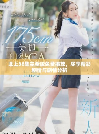 北上38集完整版免費(fèi)播放，盡享精彩劇情與劇情分析