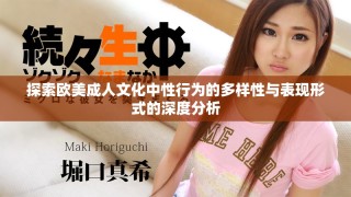 探索歐美成人文化中性行為的多樣性與表現(xiàn)形式的深度分析
