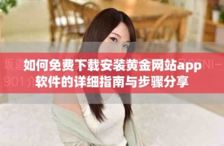 如何免費(fèi)下載安裝黃金網(wǎng)站app軟件的詳細(xì)指南與步驟分享