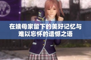 在姨母家留下的美好記憶與難以忘懷的遺憾之語(yǔ)