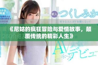《尼姑的瘋狂冒險(xiǎn)與愛(ài)情故事，顛覆傳統(tǒng)的精彩人生》