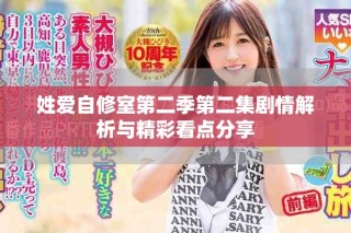 姓愛(ài)自修室第二季第二集劇情解析與精彩看點(diǎn)分享