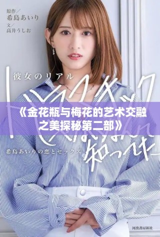 《金花瓶與梅花的藝術(shù)交融之美探秘第二部》