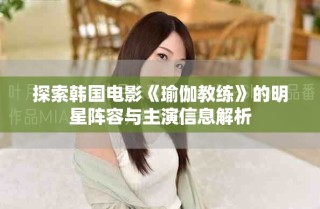探索韓國(guó)電影《瑜伽教練》的明星陣容與主演信息解析