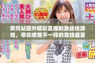 黃岡站國外精彩直播刺激戰(zhàn)場游戲，帶你感受不一樣的競技盛宴