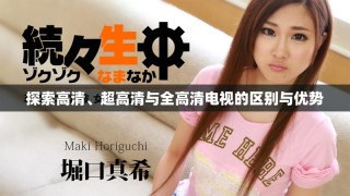 探索高清、超高清與全高清電視的區(qū)別與優(yōu)勢