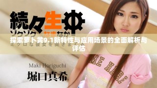 探索蘿卜黃9.1新特性與應(yīng)用場景的全面解析與評估