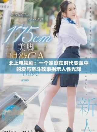 北上電視?。阂粋€家庭在時代變革中的愛與奮斗故事揭示人性光輝