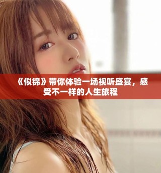 《似錦》帶你體驗一場視聽盛宴，感受不一樣的人生旅程