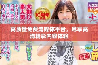 高質(zhì)量免費流媒體平臺，盡享高清精彩內(nèi)容體驗