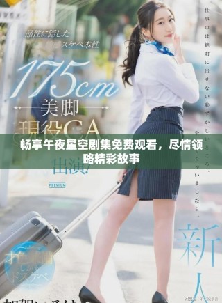 暢享午夜星空劇集免費觀看，盡情領(lǐng)略精彩故事