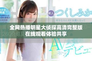 全網(wǎng)熱播明星大偵探高清完整版在線觀看體驗(yàn)共享