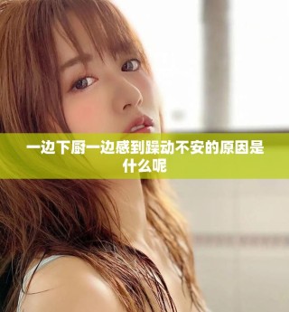 一邊下廚一邊感到躁動(dòng)不安的原因是什么呢