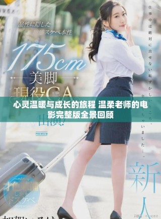 心靈溫暖與成長的旅程 溫柔老師的電影完整版全景回顧