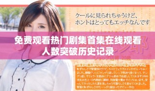 免費觀看熱門劇集首集在線觀看人數(shù)突破歷史記錄