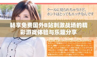 暢享免費國外B站刺激戰(zhàn)場的精彩游戲體驗與樂趣分享