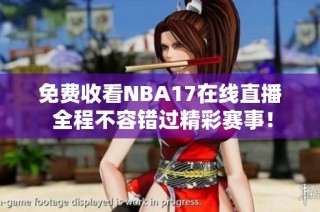 免費(fèi)收看NBA17在線直播 全程不容錯過精彩賽事！