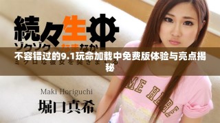 不容錯過的9.1玩命加載中免費版體驗與亮點揭秘