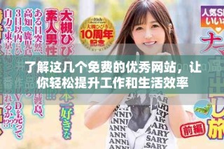 了解這幾個(gè)免費(fèi)的優(yōu)秀網(wǎng)站，讓你輕松提升工作和生活效率