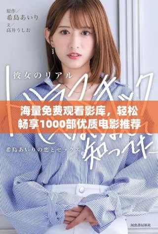 海量免費觀看影庫，輕松暢享1000部優(yōu)質(zhì)電影推薦