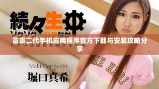 富貴二代手機(jī)應(yīng)用程序官方下載與安裝攻略分享