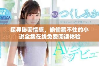探尋秘密情感，偷偷藏不住的小說全集在線免費(fèi)閱讀體驗(yàn)
