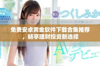 免費(fèi)安卓黃金軟件下載合集推薦，暢享理財(cái)投資新選擇