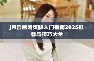 JM漫畫網(wǎng)頁版入門指南2025推薦與技巧大全