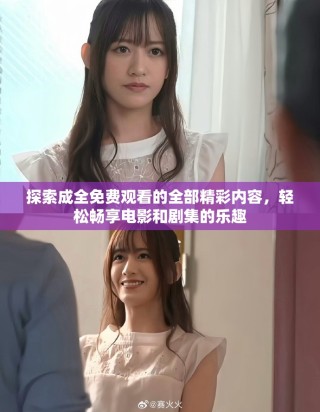 探索成全免費(fèi)觀看的全部精彩內(nèi)容，輕松暢享電影和劇集的樂趣