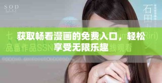 獲取暢看漫畫的免費(fèi)入口，輕松享受無限樂趣