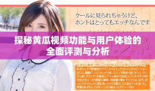 探秘黃瓜視頻功能與用戶體驗(yàn)的全面評測與分析