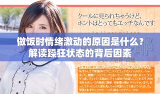 做飯時情緒激動的原因是什么？解讀躁狂狀態(tài)的背后因素