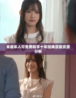 未成年人可免費(fèi)暢享十年經(jīng)典漫畫(huà)資源分析