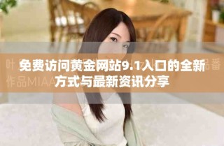 免費訪問黃金網(wǎng)站9.1入口的全新方式與最新資訊分享
