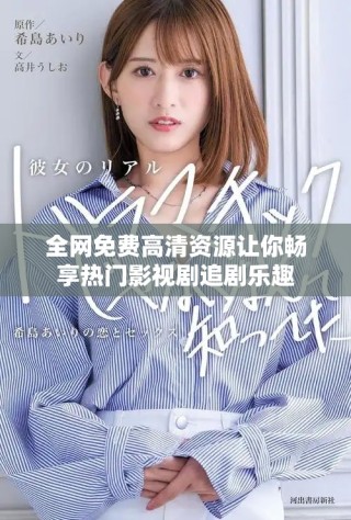 全網(wǎng)免費(fèi)高清資源讓你暢享熱門影視劇追劇樂趣