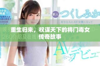 重生歸來，權(quán)謀天下的將門毒女傳奇故事