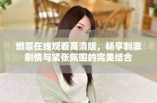 燃罪在線觀看高清版，暢享刺激劇情與緊張氛圍的完美結(jié)合