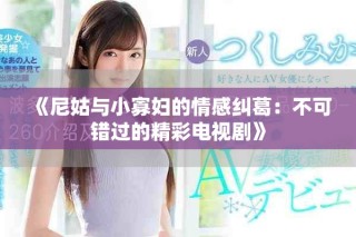《尼姑與小寡婦的情感糾葛：不可錯(cuò)過(guò)的精彩電視劇》